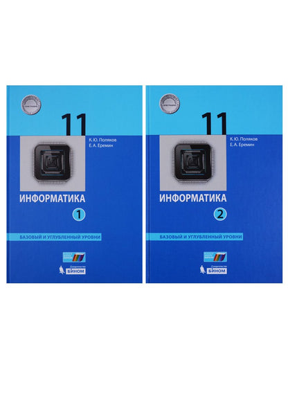 Поляков Информатика. Баз. и углубл.уровни. 11 класс (в двух частях).Ч.2 (ФГОС) (Бином)