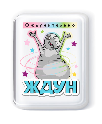 Набор для изготовления мыла. Мыло своими руками "Я тебя очень Ждун"