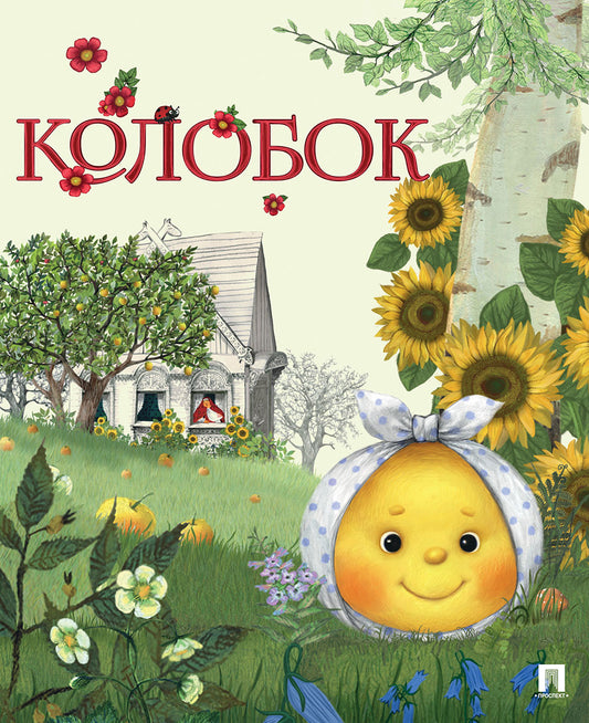 Колобок. Русская народная сказка. Серия "Гора самоцветов".-М.:Проспект,2027.