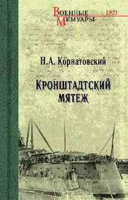 ВМ Кронштадтский мятеж (12+)