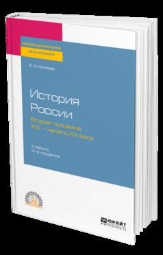 ИСТОРИЯ РОССИИ. ВТОРАЯ ПОЛОВИНА XIX — НАЧАЛО ХХ ВЕКА 2-е изд., испр. и доп. Учебник для СПО