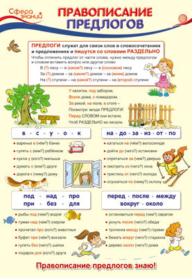 ПО-13360 Плакат А3. Русский язык в начальной школе. Правописание предлогов