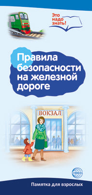 Буклет для родителей. Правила безопасности на железной дороге. Методические рекомендации для родителей (разбор основных тем) к учебно-методическому пособию "Правила безопасности на железной дороге."