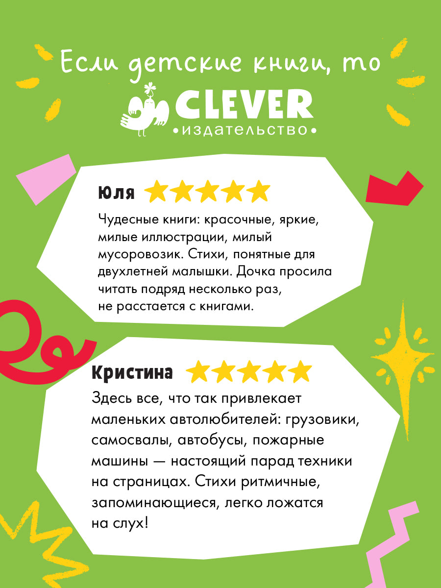 Малыш Мусоровоз: Ищет друга; Не хочет спать; Идет в школу; Едет на ремонт (комплект из 4-х книг)