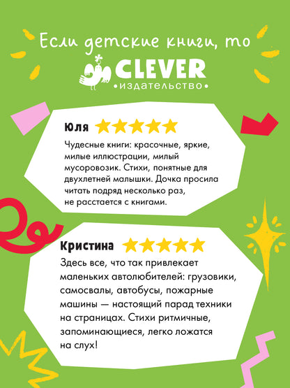 Малыш Мусоровоз: Ищет друга; Не хочет спать; Идет в школу; Едет на ремонт (комплект из 4-х книг)