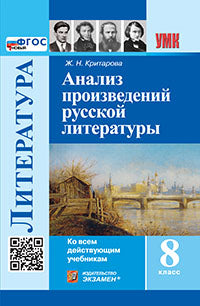 Критарова. УМК. Литература. Анализ произведений русской литературы. 8кл. ФГОС НОВЫЙ