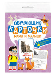 ОБУЧАЮЩИЕ КАРТОЧКИ европодвес. МАМЫ И МАЛЫШИ