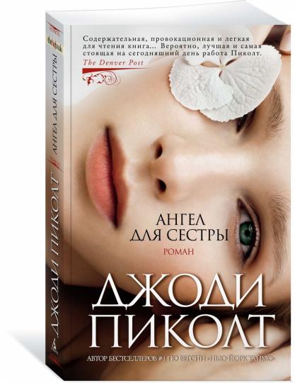 Ангел для сестры