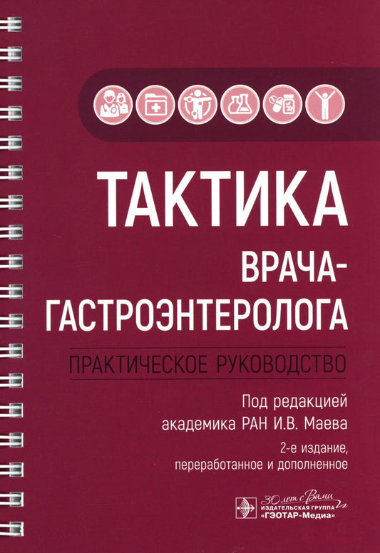 Тактика врача-гастроэнтеролога : практическое руководство / под ред. И. В. Маева. — 2-е изд., перераб. и доп. — Москва : ГЭОТАР-Медиа, 2025. ― 320 с. : ил. ― (Серия «Тактика врача»).