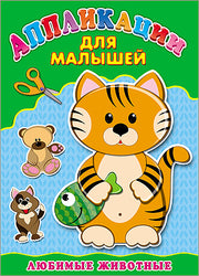 Аппликация А4 ДЛЯ МАЛЫШЕЙ. ЛЮБИМЫЕ ЖИВОТНЫЕ