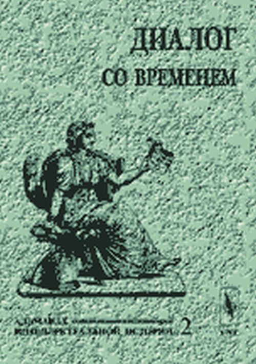 Диалог со временем. Альманах интеллектуальной истории, №2, 2000