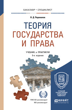 Теория государства и права 5-е изд. , пер. И доп. Учебник и практикум для бакалавриата и специалитета