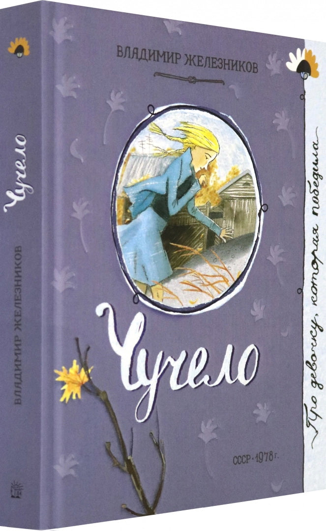 Чучело