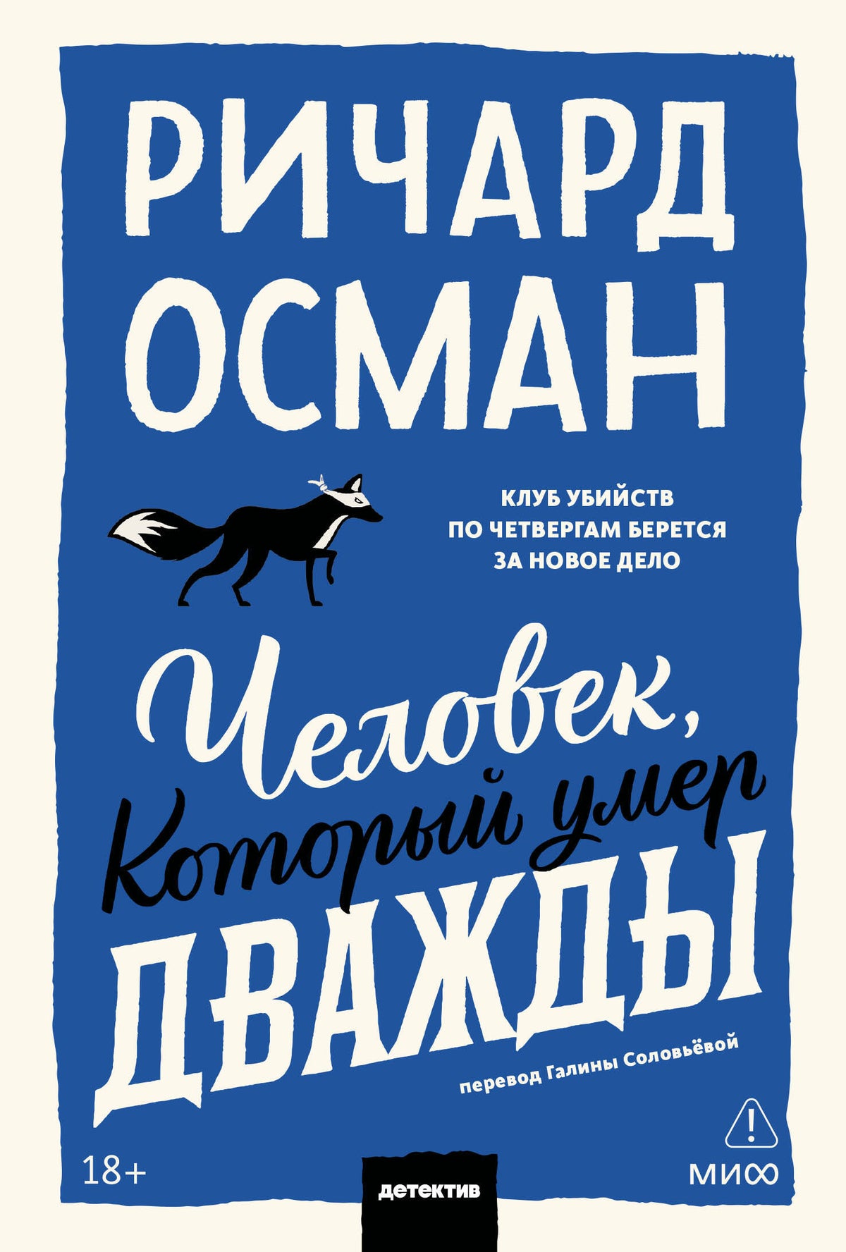 Человек, который умер дважды. Покетбук