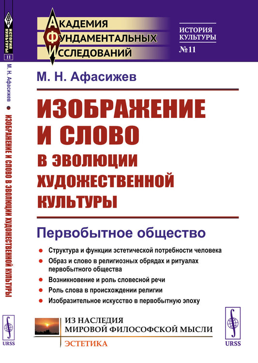 Изображение и слово в эволюции художественной культуры: Первобытное общество