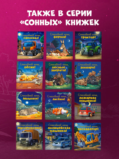 Сказка на ночь. Спокойной ночи, лисёнок!