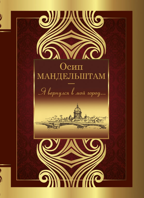 Я вернулся в мой город...