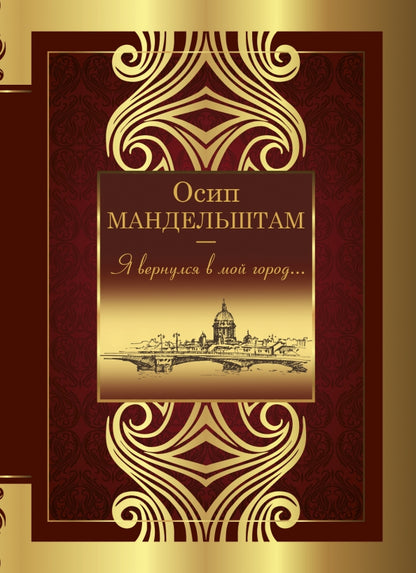 Я вернулся в мой город...
