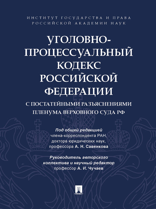Уголовно-процессуальный кодекс Российской Федерации с постатейными разъяснениями Пленума Верховного Суда РФ.-М.:Проспект,2027.