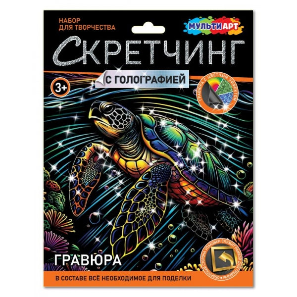 Скретчинг МИКС гравюра 18*24 см морская черепашка МУЛЬТИ АРТ в кор.120шт