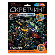 Скретчинг МИКС гравюра 18*24 см морская черепашка МУЛЬТИ АРТ в кор.120шт