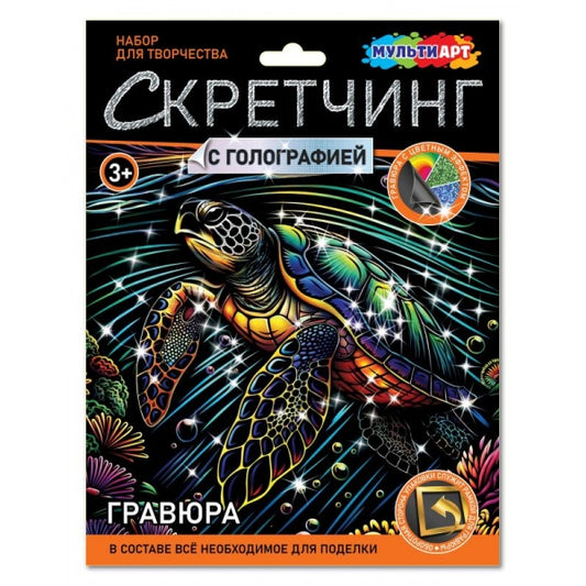 Скретчинг МИКС гравюра 18*24 см морская черепашка МУЛЬТИ АРТ в кор.120шт