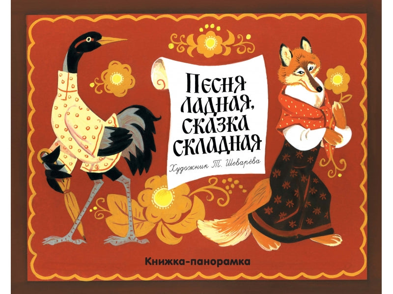 Панорамки. Песня ладная,сказка складная. Книжка-панорамка