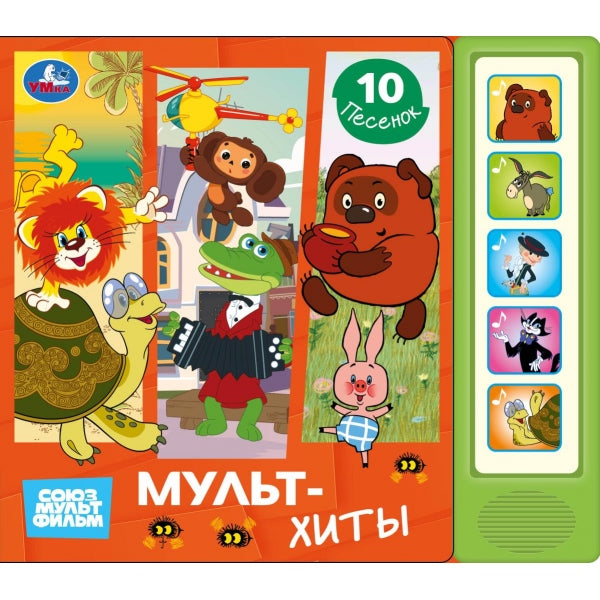 Мультхиты СОЮЗМУЛЬТФИЛЬМ (5 кн. 10 песен) 200х175мм 10стр Умка в кор.32шт