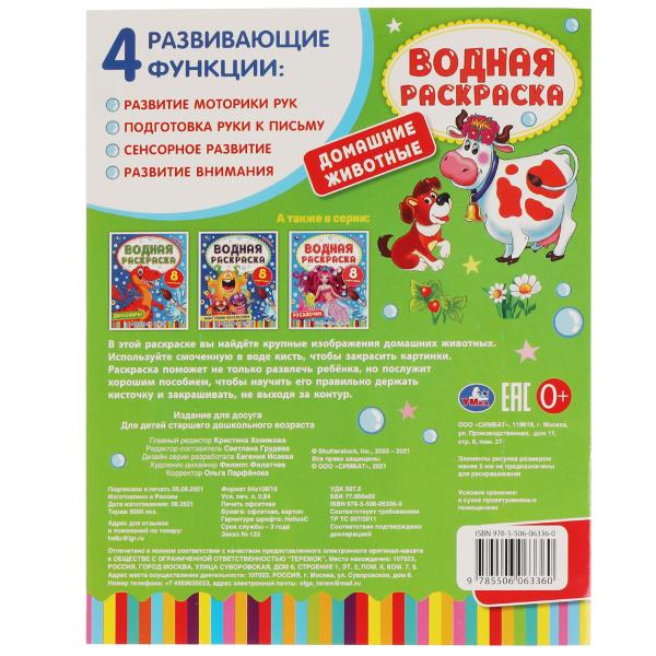 ДОМАШНИЕ ЖИВОТНЫЕ. Водная раскраска. 200х250 мм., 8 стр. Умка в кор.50шт