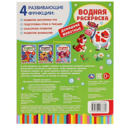 ДОМАШНИЕ ЖИВОТНЫЕ. Водная раскраска. 200х250 мм., 8 стр. Умка в кор.50шт