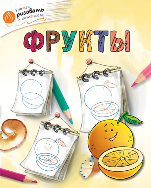 ОК Учимся рисовать с котёнком. Фрукты. /Орехов.