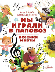 Мы играли в паповоз. Песенки и ноты