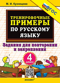 5000. ТРЕНИРОВОЧНЫЕ ПРИМЕРЫ ПО РУССКОМУ ЯЗЫКУ. ПОВТОРЕНИЕ И ЗАКРЕПЛЕНИЕ. 4 КЛАСС. ФГОС НОВЫЙ