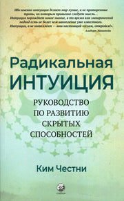 Радикальная Интуиция: Руководство по развитию