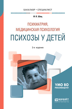 Психиатрия, медицинская психология: психозы у детей 2-е изд. , испр. И доп. Учебное пособие для бакалавриата и специалитета