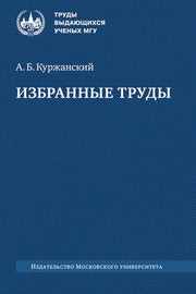 Избранные труды. 2-е изд