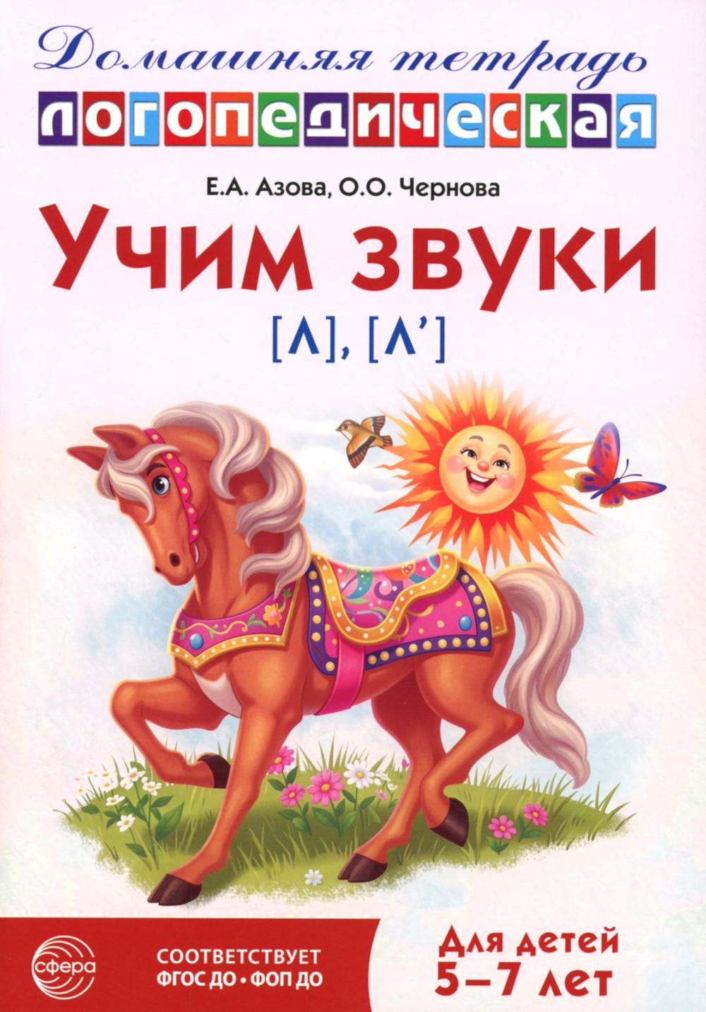 Учим звуки [л], [л’]. Домашняя логопедическая тетрадь для детей 5-7 лет. 3-е изд., испр