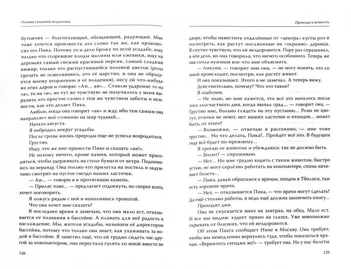 Основы гуманной педагогики. Кн. 9. Разговор с сердцем