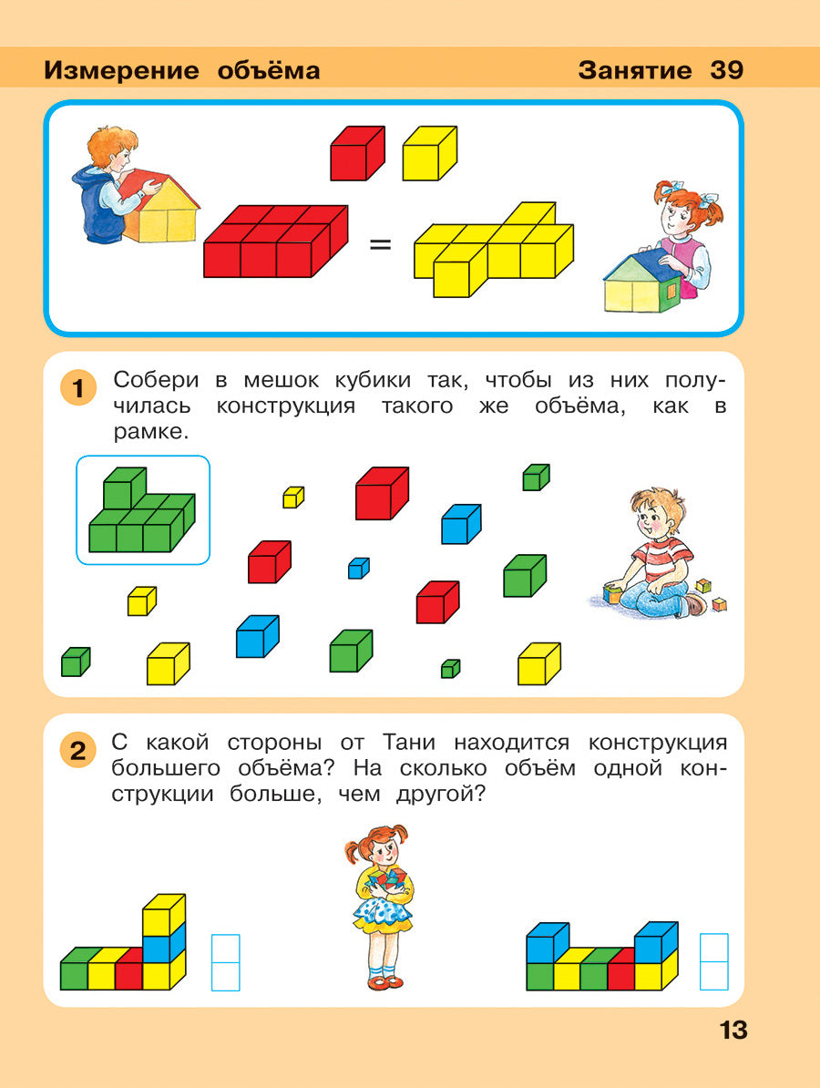 Игралочка-ступенька к школе. Математика для детей 6-7 лет. Часть 4. В 2-х кн. Книга II