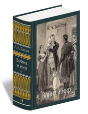 Толстой. Война и мир. В 4-х томах ч.4
