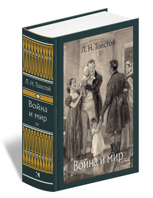 Толстой. Война и мир. В 4-х томах ч.4
