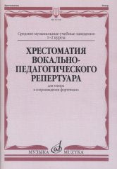 Хрестоматия вокально-педагогического репертуара: Для тенора в сопровождении ф-но / сост. Кильчевская А. Д.