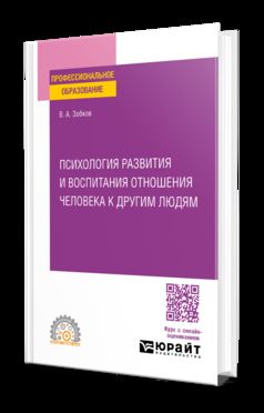 ПСИХОЛОГИЯ РАЗВИТИЯ И ВОСПИТАНИЯ ОТНОШЕНИЯ ЧЕЛОВЕКА К ДРУГИМ ЛЮДЯМ. Учебное пособие для СПО