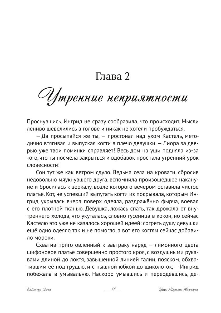 Ингрид. Путь Древней крови