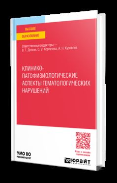 КЛИНИКО-ПАТОФИЗИОЛОГИЧЕСКИЕ АСПЕКТЫ ГЕМАТОЛОГИЧЕСКИХ НАРУШЕНИЙ. Учебное пособие для вузов