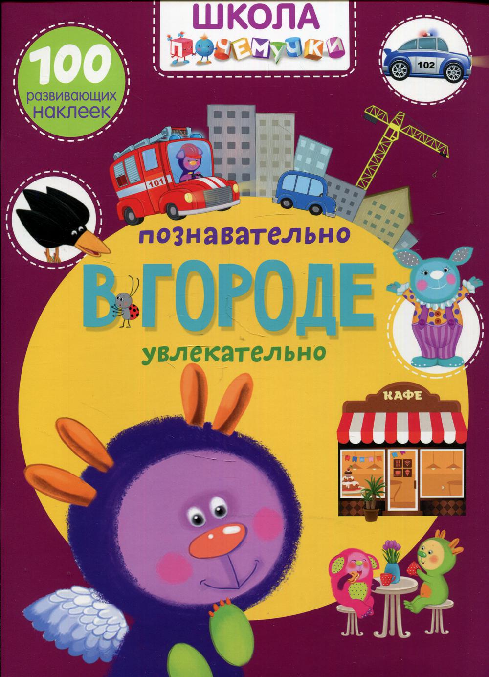 Школа почемучки. В городе. 100 развивающих наклеек (9789669877871)