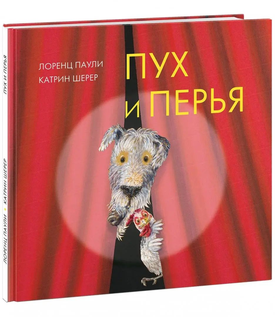 Пух и перья : [сказка] / Лоренц Паули ; пер. с нем. ; ил. К. Шерер. — М. : Нигма, 2018. — 32 с. : ил.