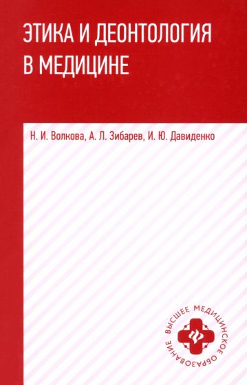 Этика и деонтология в медицине: учеб. пособие