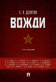 Вожди.-4-е изд.-М.:Проспект,2025. /=247209/