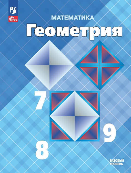 Атанасян. Математика. Геометрия. 7-9 класс. Базовый уровень. Учебник. /ФГОС 2021